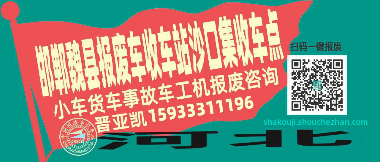 邯郸魏县报废车收车站沙口集收车点